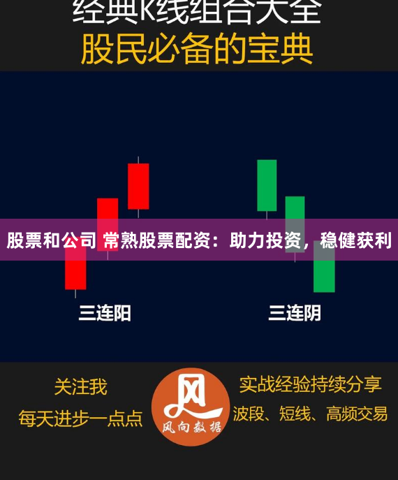 股票和公司 常熟股票配资：助力投资，稳健获利