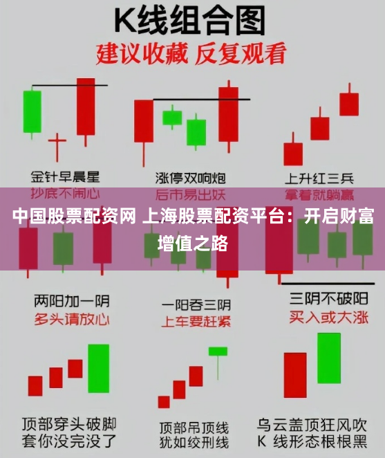 中国股票配资网 上海股票配资平台：开启财富增值之路