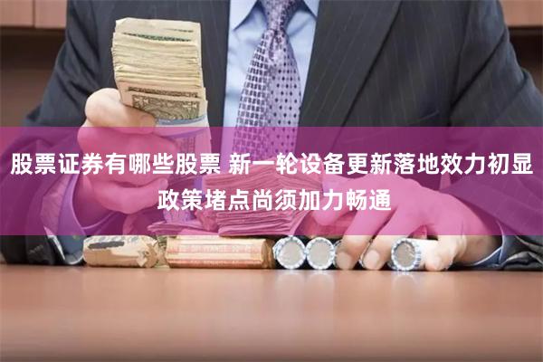 股票证券有哪些股票 新一轮设备更新落地效力初显 政策堵点尚须加力畅通