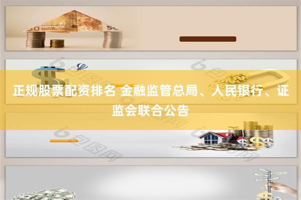 正规股票配资排名 金融监管总局、人民银行、证监会联合公告