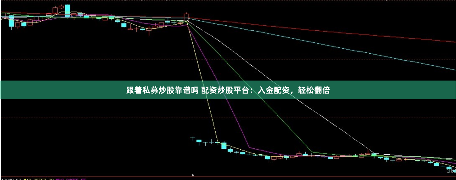 跟着私募炒股靠谱吗 配资炒股平台：入金配资，轻松翻倍