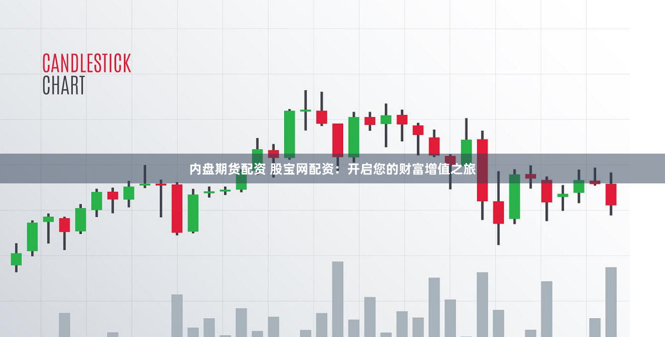 内盘期货配资 股宝网配资：开启您的财富增值之旅
