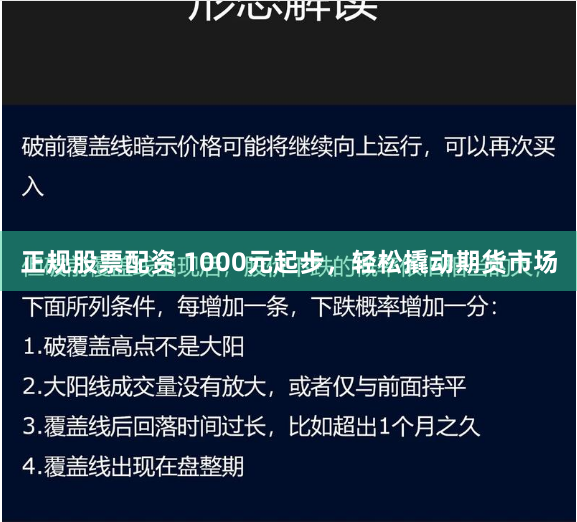 正规股票配资 1000元起步，轻松撬动期货市场