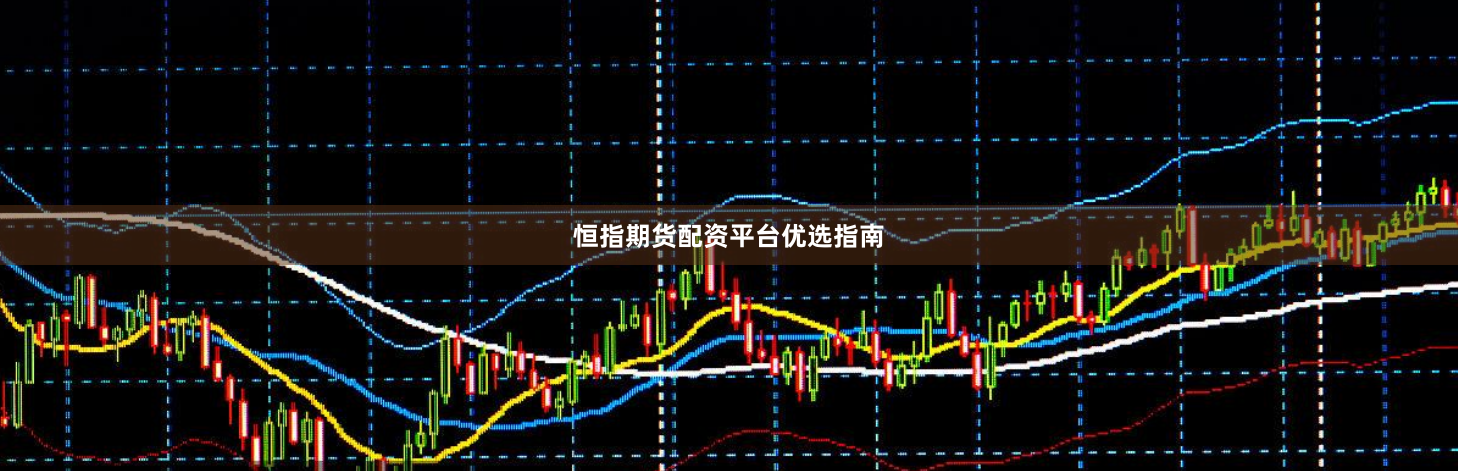 恒指期货配资平台优选指南