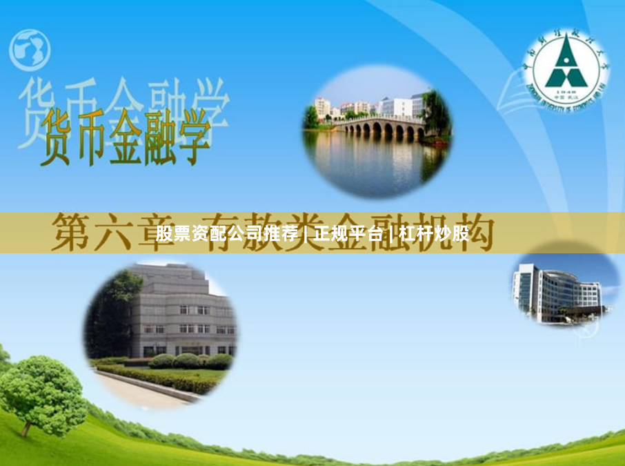 股票资配公司推荐 | 正规平台 | 杠杆炒股