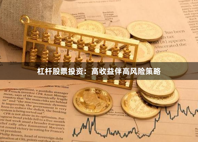 杠杆股票投资：高收益伴高风险策略