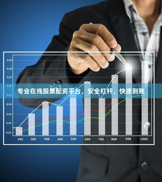 专业在线股票配资平台，安全杠杆，快速到账