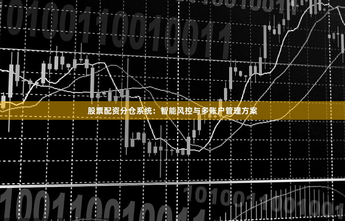 股票配资分仓系统：智能风控与多账户管理方案