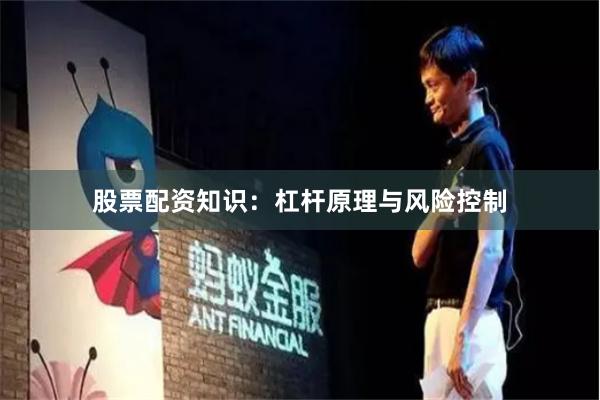 股票配资知识：杠杆原理与风险控制
