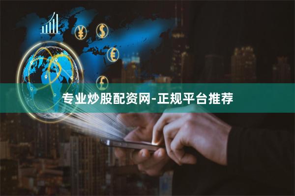 专业炒股配资网-正规平台推荐