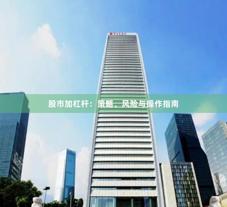 股市加杠杆:策略、风险与操作指南