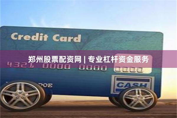 郑州股票配资网 | 专业杠杆资金服务