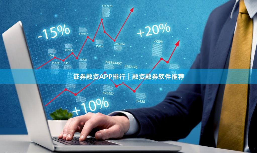 证券融资APP排行｜融资融券软件推荐