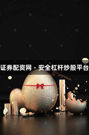 证券配资网 - 安全杠杆炒股平台