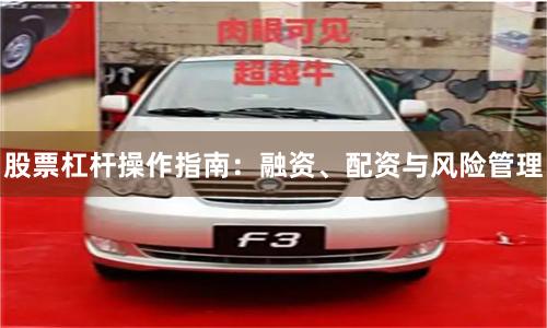 股票杠杆操作指南：融资、配资与风险管理
