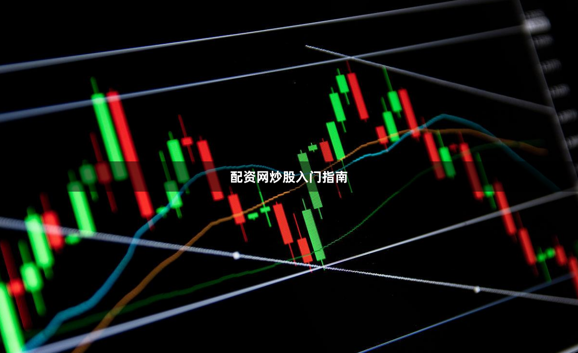 配资网炒股入门指南