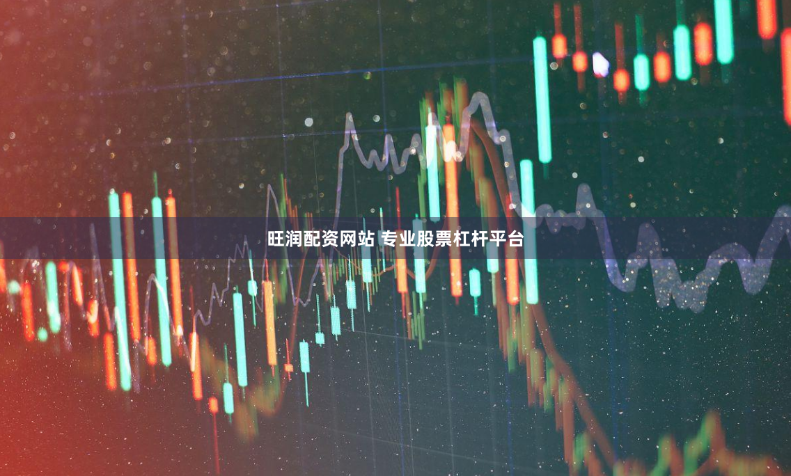 旺润配资网站 专业股票杠杆平台