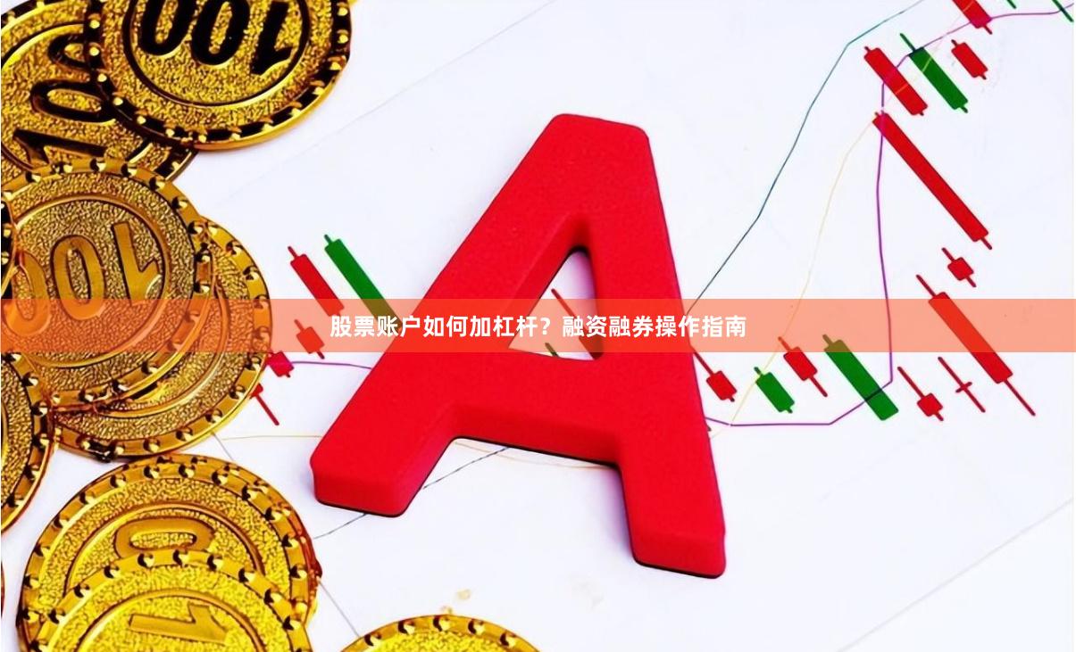 股票账户如何加杠杆?融资融券操作指南