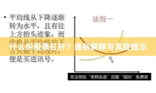 什么叫股票杠杆?通俗解释与风险提示