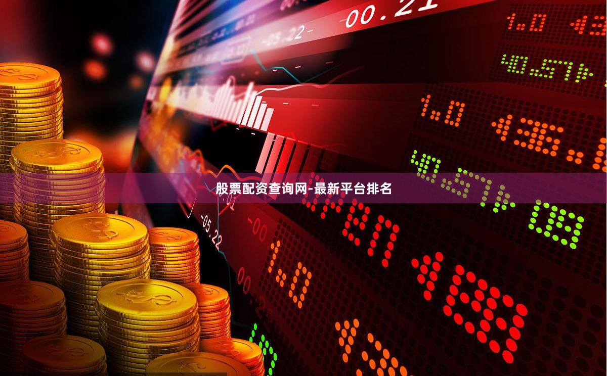 股票配资查询网-最新平台排名