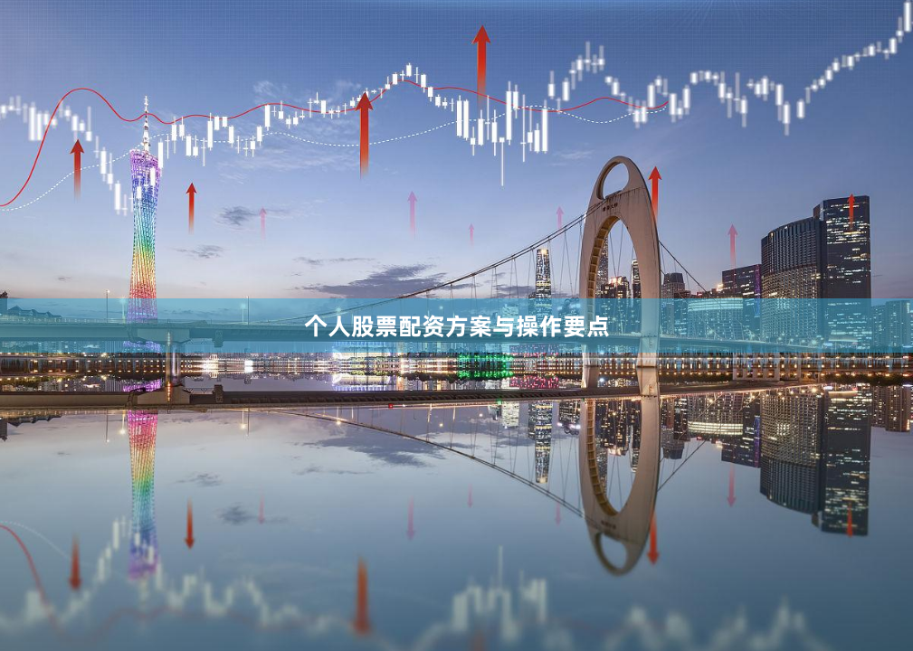 个人股票配资方案与操作要点