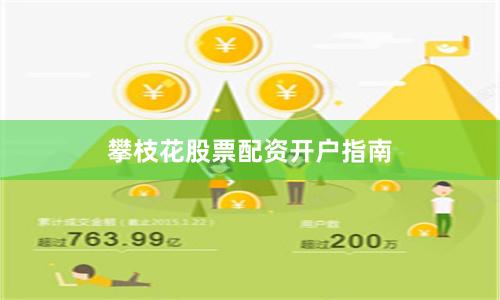 攀枝花股票配资开户指南