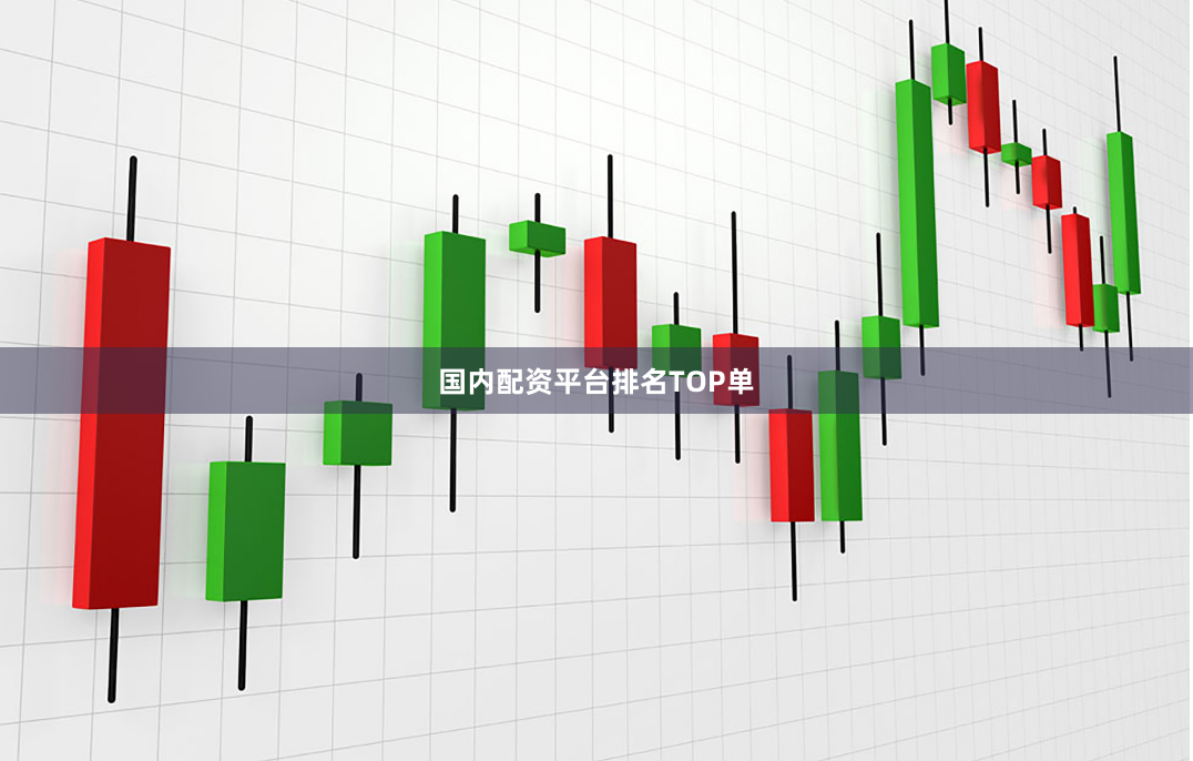 国内配资平台排名TOP单