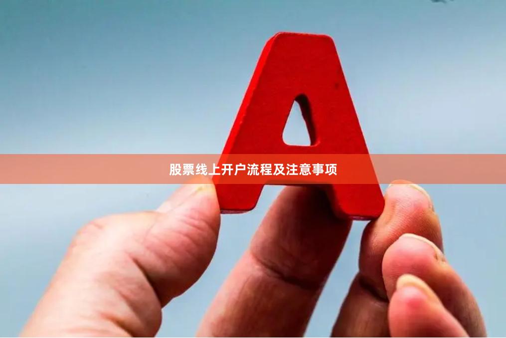 股票线上开户流程及注意事项