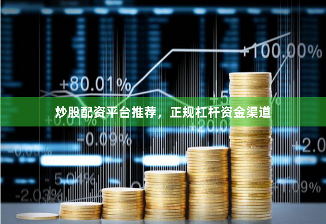 炒股配资平台推荐,正规杠杆资金渠道